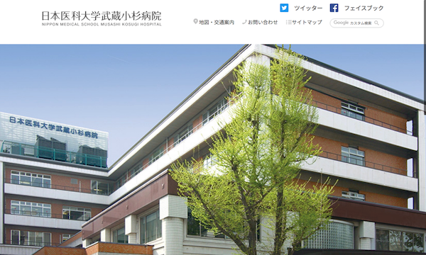 日本医科大学武蔵小杉病院