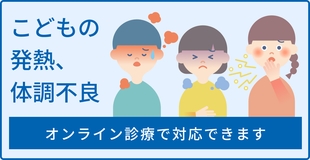 こどもの発熱、体調不良 オンライン診療で対応できます