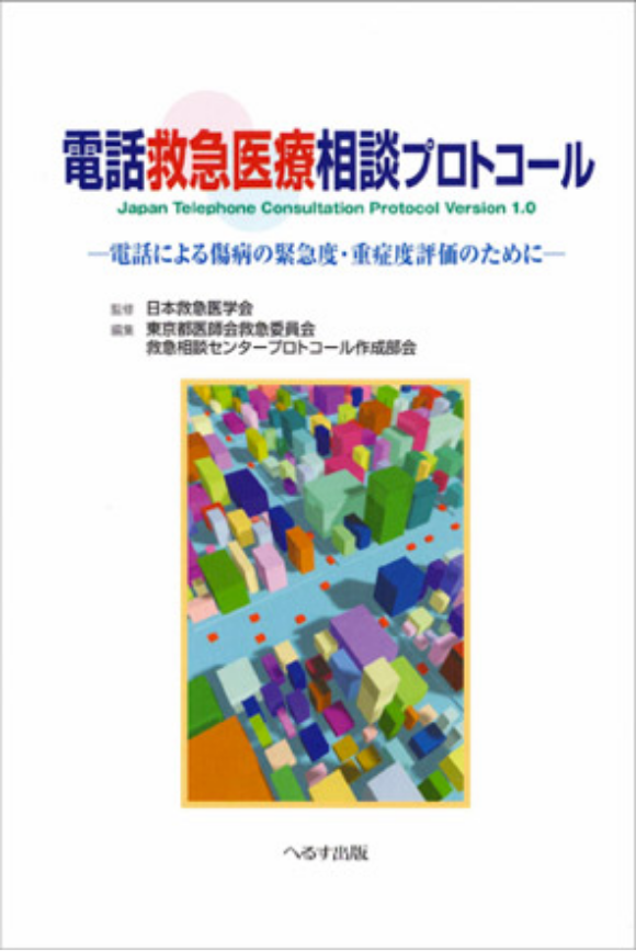 電話救急医療相談プロトコル